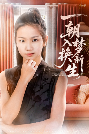 一朝入梦换新生（65集）越看越好看短剧