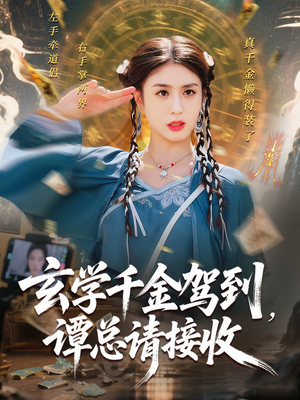 玄学千金驾到谭总请接收（77集）高分推荐免费看