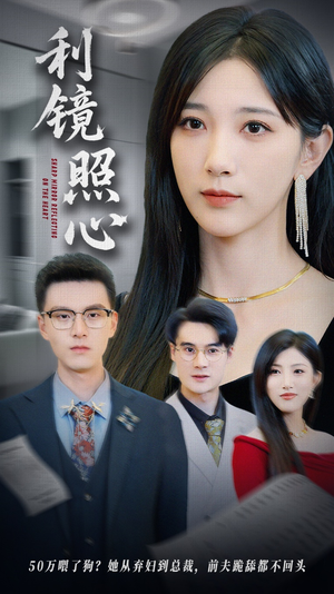 利镜照心（62集）推荐你们也去看