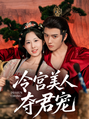 冷宫美人夺君宠（70集）短剧排行榜