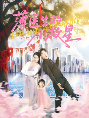 薄医生的小救星（100集）在哪看免费