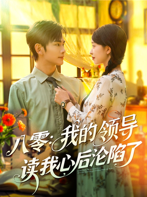 八零我的领导读我心后沦陷了（100集）抢先看新短剧