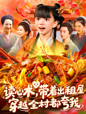 读心术带着出租屋穿越全村都夸我（108集）热播短剧全集看