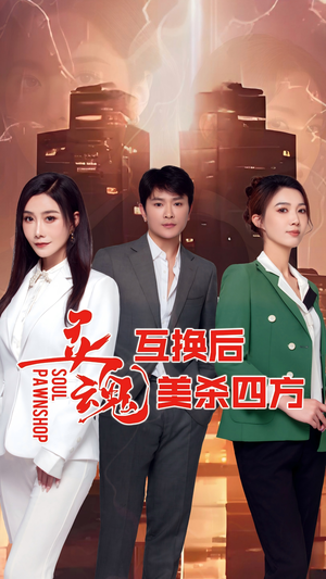 灵魂互换后美杀四方（63集）在哪里看