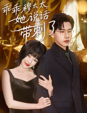 乖乖穆太太她说话带刺了（60集）百万短剧抢先看