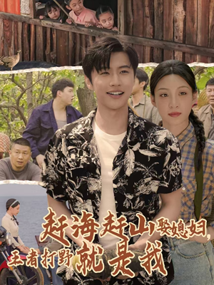 赶海赶山娶媳妇王者打野就是我（100集）短剧解说全集