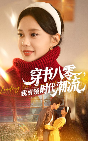 穿书八零我引领时代潮流（63集）好短剧分享