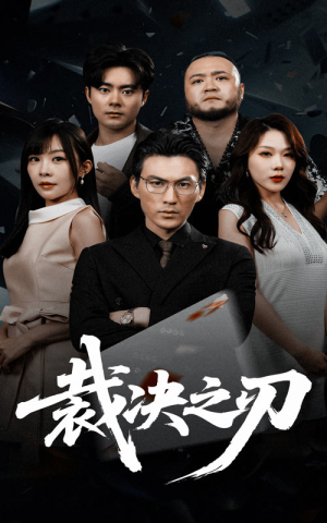 裁决之刃（62集）火爆热门短剧