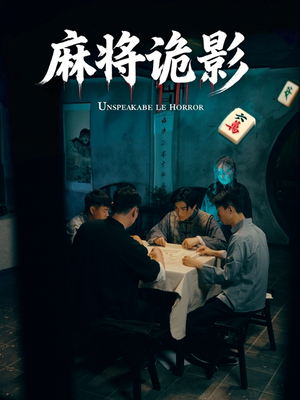 麻将诡影（30集）我全都看完了