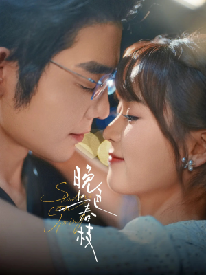 晚色上春枝（80集）全网短剧抢先看