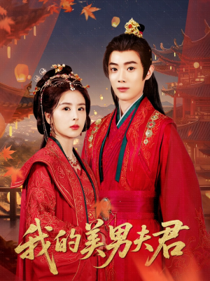 我的美男夫君(50集) 我的美男夫君(50集)越看越好看短剧