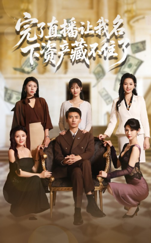 完了直播让我名下资产藏不住了（60集）热门短剧推荐。