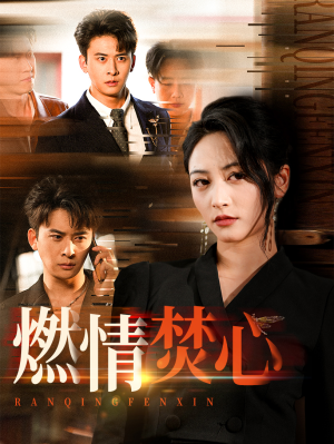 燃情焚心(65集) 燃情焚心(65集)精彩短剧来袭