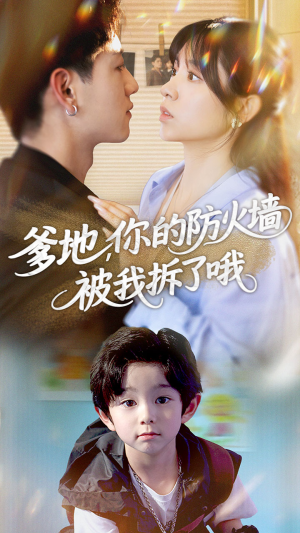 爹地你的防火墙被我拆了哦（58集）在哪个app能看