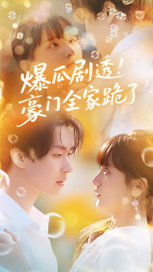 爆瓜剧透豪门全家跪了（89集）免费观看就是爽