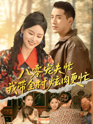 八零宠夫忙我带全村炫肉更忙(71集) 八零宠夫忙我带全村炫肉更忙(71集)分享好看短剧