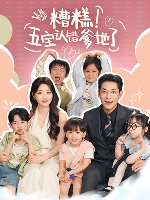 糟糕五宝认错爹地了（70集）好看吗