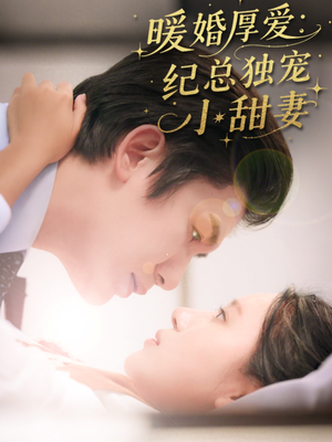 暖婚厚爱纪总独宠小甜妻（92集）最火的短剧