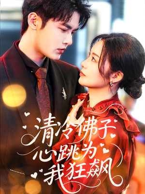 清冷佛子心跳为我狂飙(68集) 清冷佛子心跳为我狂飙(68集)短剧后续更精彩