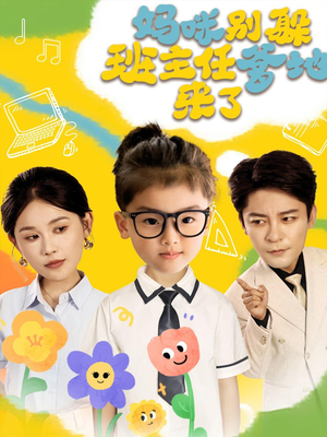 妈咪别躲班主任爹地来了(64集) 妈咪别躲班主任爹地来了(64集)解说文案