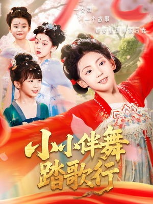小小伴舞踏歌行（80集）热门火爆短剧
