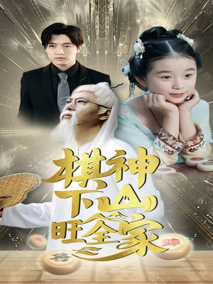 棋神下山旺全家(60集) 棋神下山旺全家(60集)更新时间