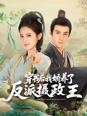穿书后我骄养了反派摄政王（73集）热门短剧推荐