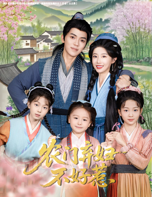 农门弃妇不好惹（58集）全集下载