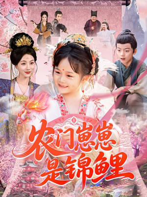 农门崽崽是锦鲤（81集）常回家看看短剧