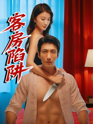 客房陷阱(15集) 客房陷阱(15集)评价怎么样