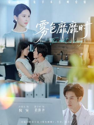 雾色靡靡时(53集) 雾色靡靡时(53集)第一季