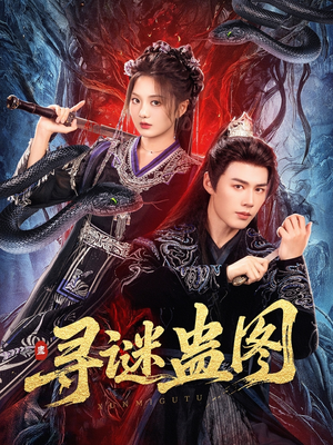 寻谜蛊图（76集）全网独播免费看