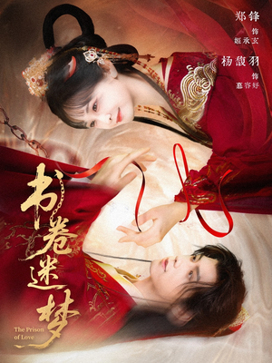 书卷迷梦(66集) 书卷迷梦(66集)高分佳作免费看