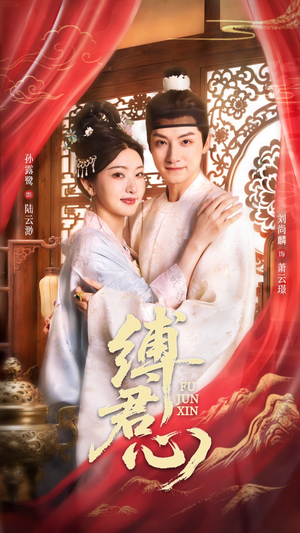 缚君心(48集) 缚君心(48集)短剧全集免费看