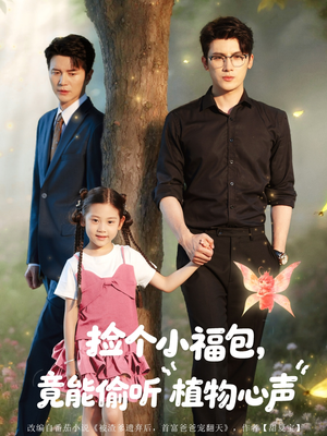 捡个小福包竟能偷听植物心声(73集) 捡个小福包竟能偷听植物心声(73集)短剧全集大结局