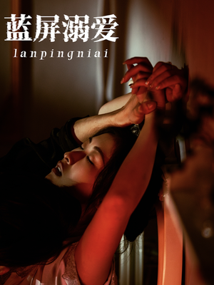蓝屏溺爱（84集）短剧太好看了
