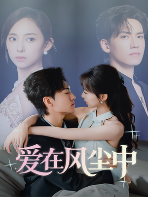 爱在风尘中（61集）一起追短剧吧