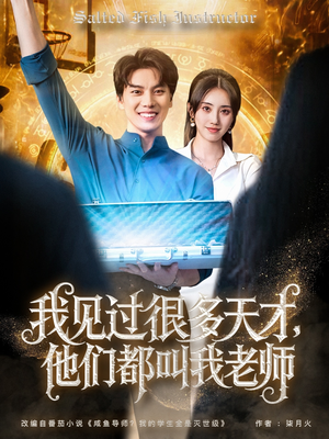 我见过很多天才他们都叫我老师（84集）热门短剧排行榜