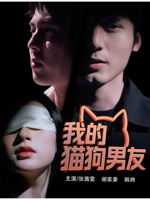 我的猫狗男友（53集）短剧中追到爽