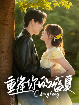 重逢你的盛夏（66集）真的太精彩了