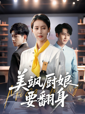 美飒厨娘要翻身(65集) 美飒厨娘要翻身(65集)演员表