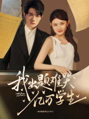 我出题难哭亿万学生（80集）免费短剧全集看