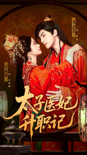太子医妃升职记（82集）最新短剧推荐