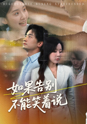 如果告别不能笑着说（71集）解说文案