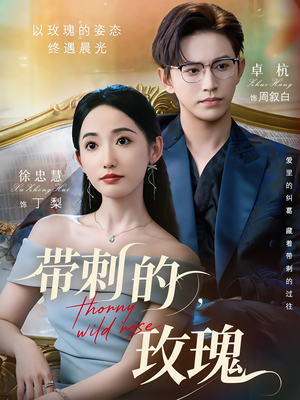 带刺的野玫瑰(56集) 带刺的野玫瑰(56集)最热门短剧来了