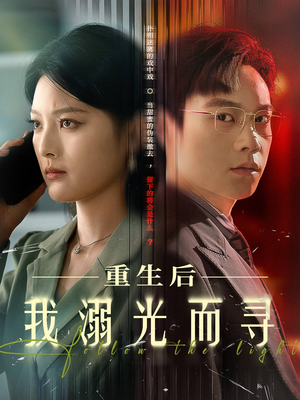 重生后我溺光而寻（60集）在哪个平台看好