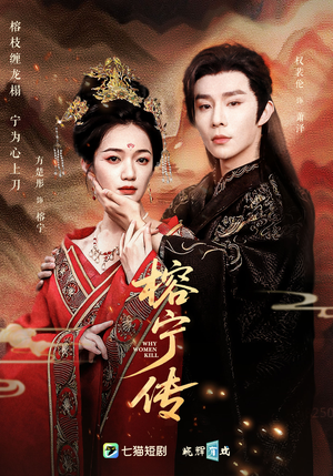 榕宁传（48集）快来看短剧