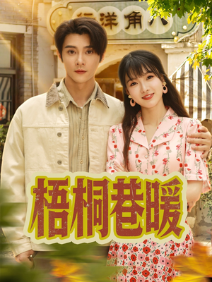 梧桐巷暖(61集) 梧桐巷暖(61集)短剧更新抢先看