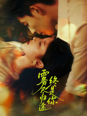雾尽归途终是你（60集）爱上了这部剧了