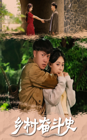 乡村奋斗史（66集）短剧推荐上热门